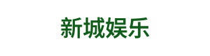 新城娱乐